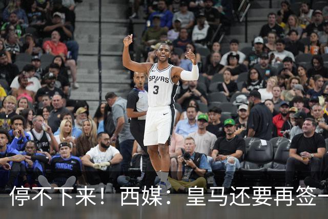 停不下来！西媒：皇马还要再签一名中卫、一名中场和一名锋线